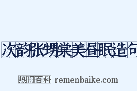 次韵张甥棠美昼眠造句是什么意思的图片